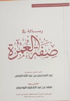 رسالة فى صفة العمرة