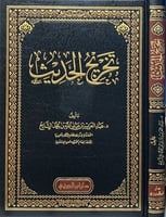 تخريج الحديث مجلد