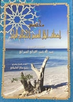 مختصر اسعاف اهل العصر باحكام البحر