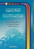 الأحكام الفقهية لنقل الأعضاء الإنسانية