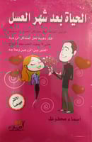 الحياة بعد شهر العسل