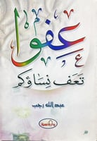 عفوا تعف نساؤكم