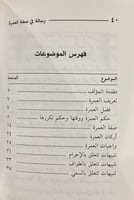 رسالة فى صفة العمرة