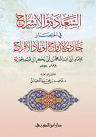 السعادة والانشراح باختصار حادي الارواح لابن القيم