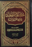 كتاب التوحيد في ضوء القران والسنة