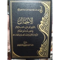 الاجمال بالتعليق على المورد العذب الزلال