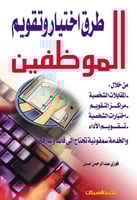 طرق اختيار وتقويم الموظفيـن