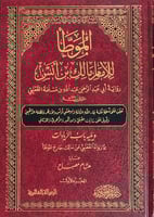 الموطا للامام مالك ابن أنس رواية أبي عبد الرحمن عب...