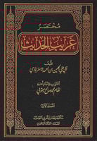 مختصر غريب الحديث 2/1