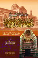 العلامة شعيب الانؤوط كيف احببته