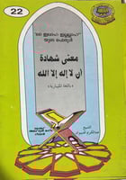 ترجمة كتاب الايمان حقيقته علاماته ثمراته باللغة ال...