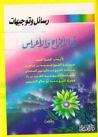 رسائل وتوجيهات في الافراح والاعراس