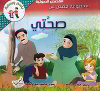 مجموعة قصص عن صحتي مجلد