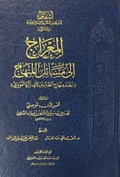 المعراج الى مسائل المنهاج ( صافي )