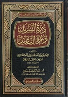 درة التنزيل وغرة التأويل