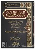 المسالة الحموية في الاستواء والصفات كبير 20*28