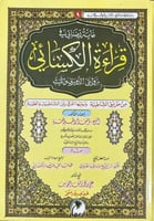 غاية رضائي في قراءة الكسائي