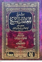 شرح المعلقات السبع غلاف