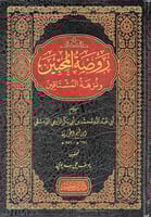 روضة المحبين ونزهة المشتاقين .