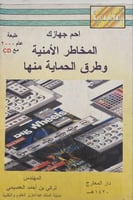 احم جهازك المخاطر الامنية وطرق الحماية منها