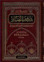 تذكير الأنام بدروس الصيام