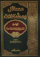 مسائل ومشكلات تهم المسلمين والمسلمات