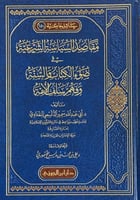 مقاصد السياسة الشرعية في ضوء الكتاب والسنة