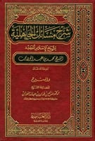 شرح مسائل الجاهلية لشيخ الأسلام المجدد الشيخ محمد...