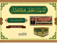 التسهيل لمعاني مختصر 1-14