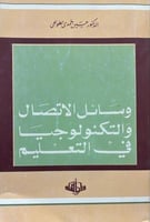 وسائل الاتصال والتكنولوجيا في التعليم