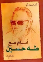 ايام مع طه حسين