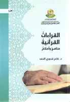 القراءات القرانية مناهج واعلام