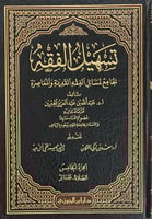 تسهيل الفقه الجامع لمسائل الفقه القديمة والمعاصرة...