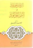 الروض المورود فى اسم المولود