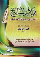 لله ثم للتاريخ كشف الأسرار ، وتبرئة الأئمة الأطهار