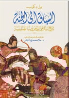 السباق الى الجنة تاريخ اسلامي للحروب الصليبية