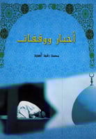 اخبار ووقفات