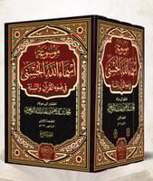 موسوعة اسماء الله الحسنى في ضوء القران والسنة