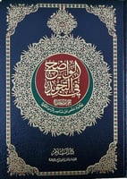 الواضح في التجويد دبل جوامعي 25*35