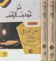 من حديث الكتب 1-2