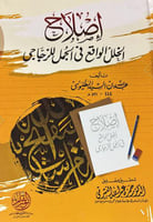 اصلاح الخلل الواقع في الجمل للزجاجي