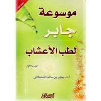 موسوعة جابر طب الاعشاب 1- 2