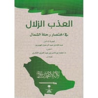 العذب الزلال في رحلة الشمال