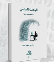 البحث العلمي رؤى ومطارحات بحثية