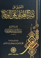 التعليق على شرح المحلي عي الورقات