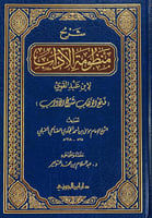 شرح منظومة الآداب