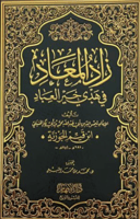 زاد المعاد في هدي خير العباد