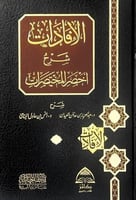 الافادات شرح اخصر المختصرات