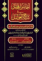 احاسن المحامل في شرح العوامل