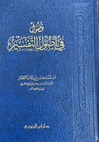 فصول في أصول التفـسير